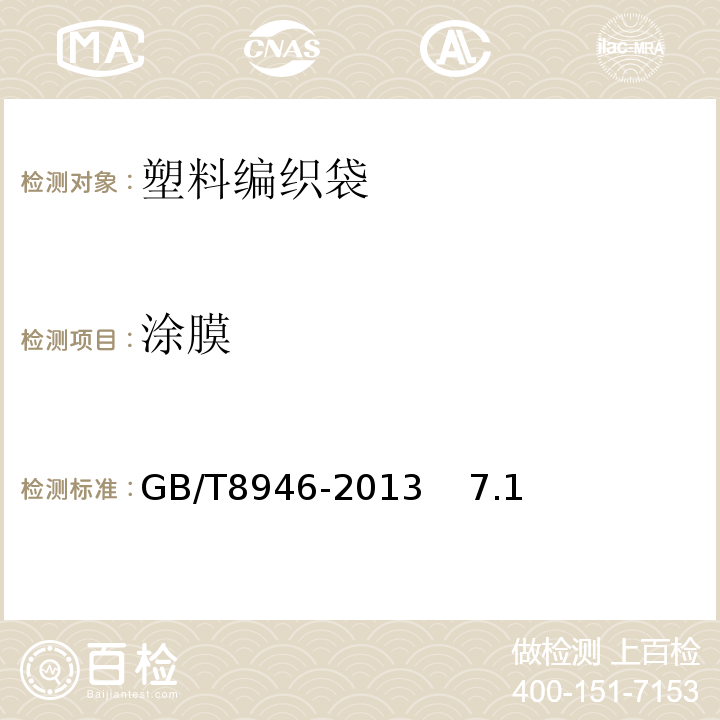 涂膜 塑料编织袋通用技术要求 GB/T8946-2013 7.1