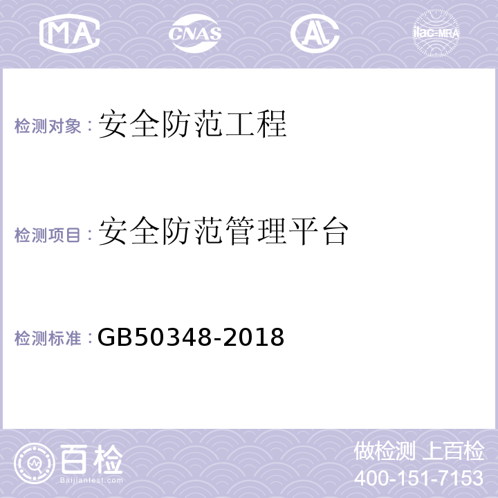 安全防范管理平台 GB50348-2018安全防范工程技术标准