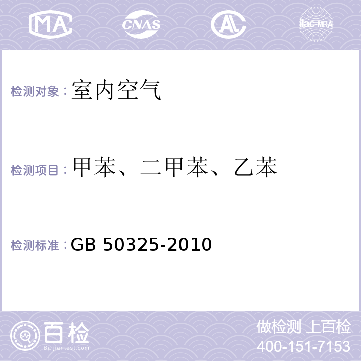 甲苯、二甲苯、乙苯 民用建筑工程室内环境污染控制规范 GB 50325-2010（2013年版） 附录C