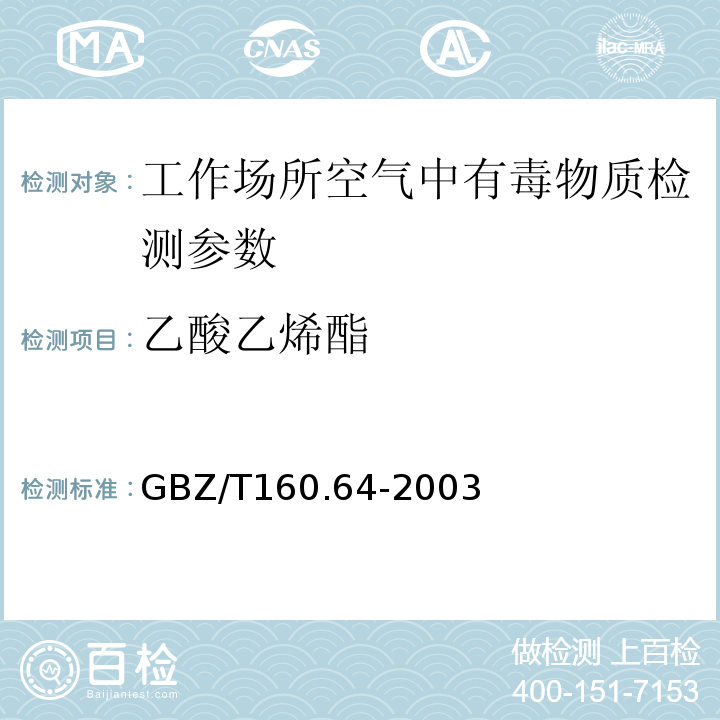 乙酸乙烯酯 GBZ/T 160.37-2004 工作场所空气有毒物质测定 氯化物