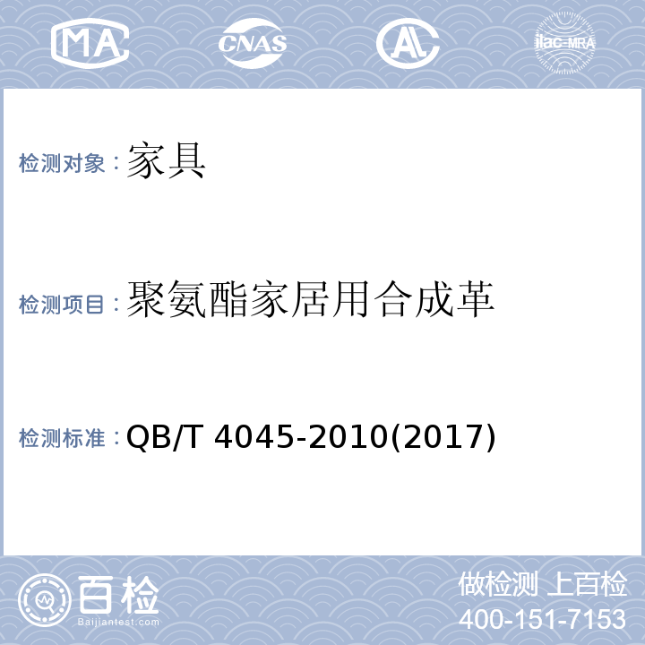 聚氨酯家居用合成革 聚氨酯家居用合成革安全技术条件 QB/T 4045-2010(2017)