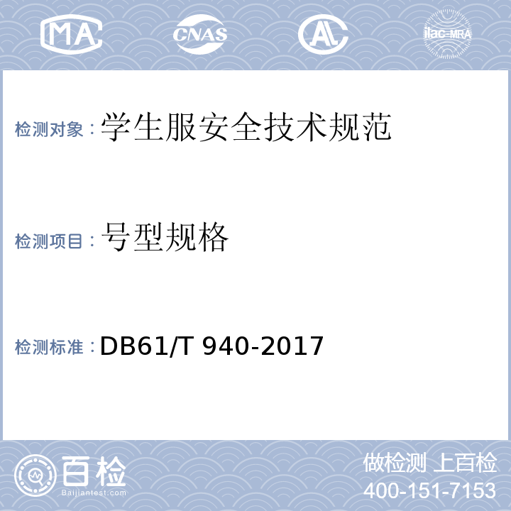 号型规格 DB61/T 940-2017 学生服安全技术规范