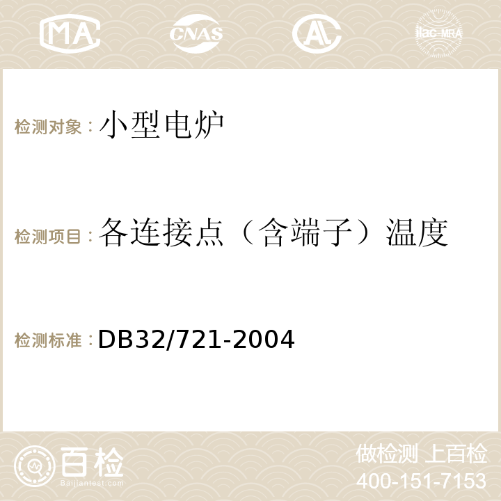 各连接点（含端子）温度 DB32/ 721-2004 建筑物电气防火检测规程