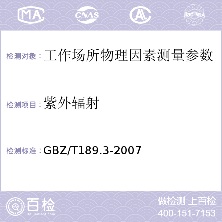 紫外辐射 工作场所物理因素测定 第3部分: 工频电场 GBZ/T189.3-2007