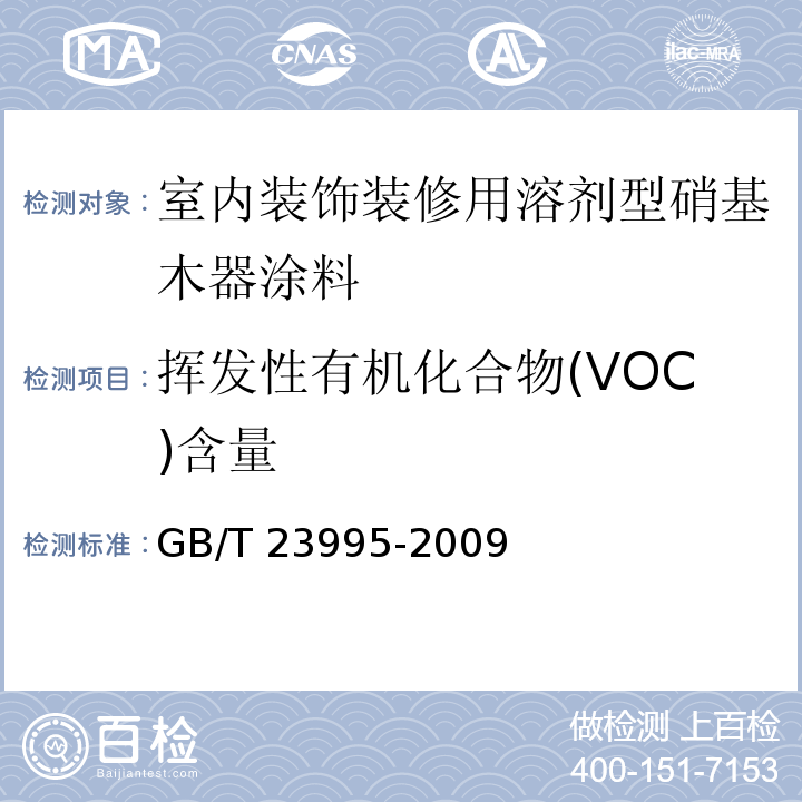 挥发性有机化合物(VOC)含量 室内装饰装修用溶剂型醇酸木器涂料GB/T 23995-2009