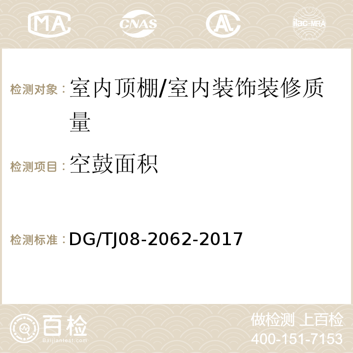 空鼓面积 住宅工程套内质量验收规范 （6.1.1）/DG/TJ08-2062-2017