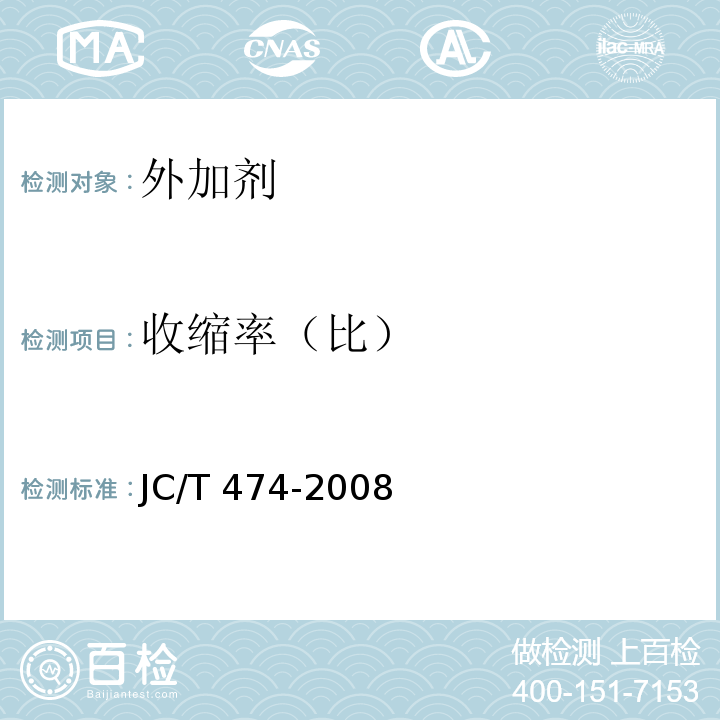 收缩率（比） 砂浆、混凝土防水剂 JC/T 474-2008