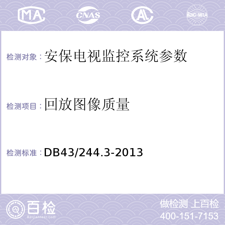 回放图像质量 DB43/ 244.3-2013 建设项目涉及国家安全的系统规范 第3部分 安保电视监控系统规范