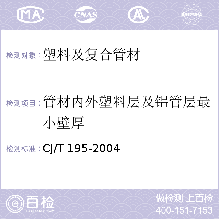 管材内外塑料层及铝管层最小壁厚 CJ/T 195-2004 外层熔接型铝塑复合管