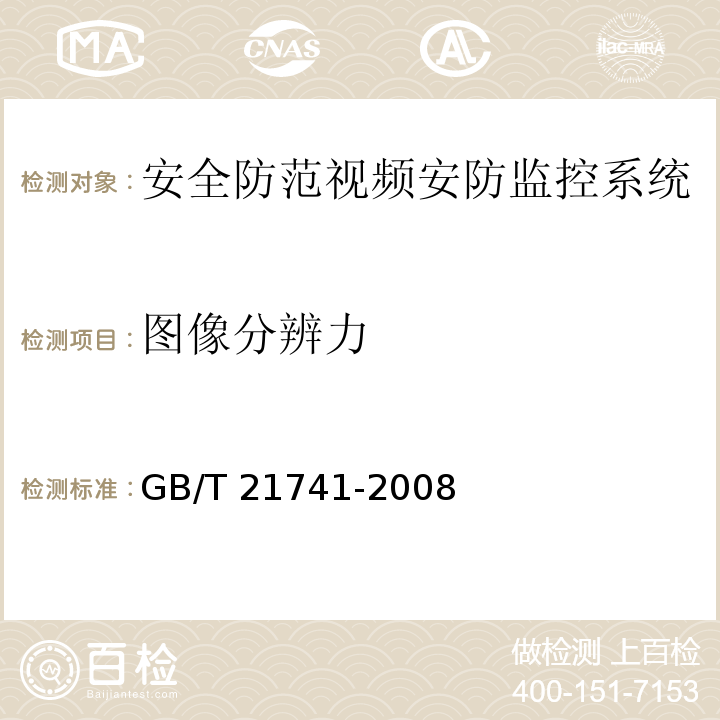 图像分辨力 住宅小区安全防范系统通用技术要求 GB/T 21741-2008