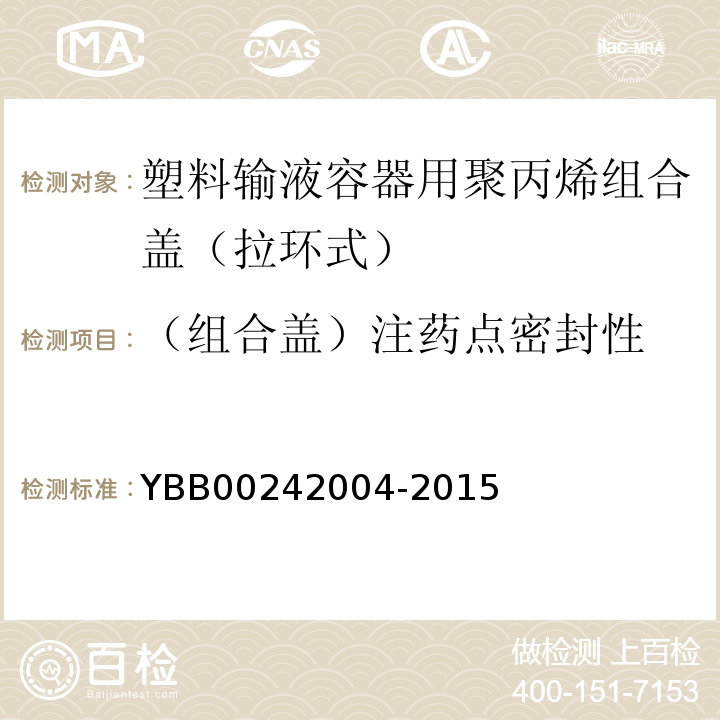 （组合盖）注药点密封性 国家药包材标准YBB00242004-2015