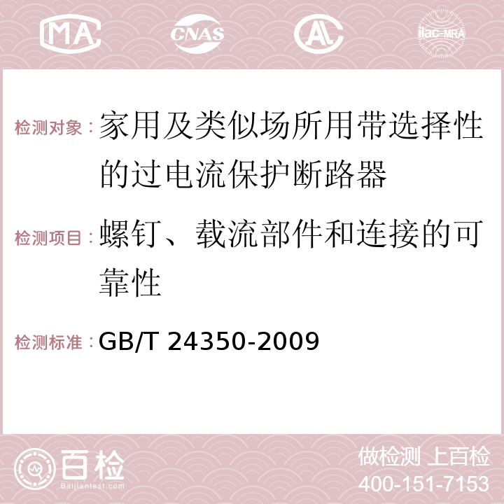 螺钉、载流部件和连接的可靠性 家用及类似场所用带选择性的过电流保护断路器GB/T 24350-2009