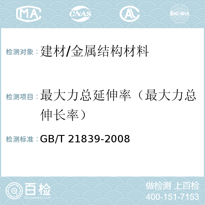 最大力总延伸率（最大力总伸长率） GB/T 21839-2008 预应力混凝土用钢材试验方法