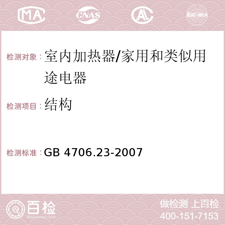 结构 家用和类似用途电器的安全　第2部分：室内加热器的特殊要求/GB 4706.23-2007