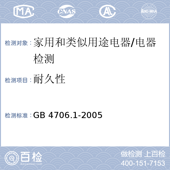 耐久性 家用和类似用途电器的安全第1部分：通用要求/GB 4706.1-2005