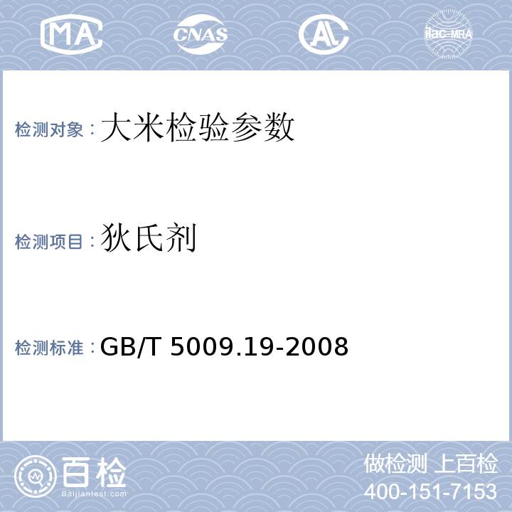 狄氏剂 食品中有机氯农药残留的测定 GB/T 5009.19-2008
