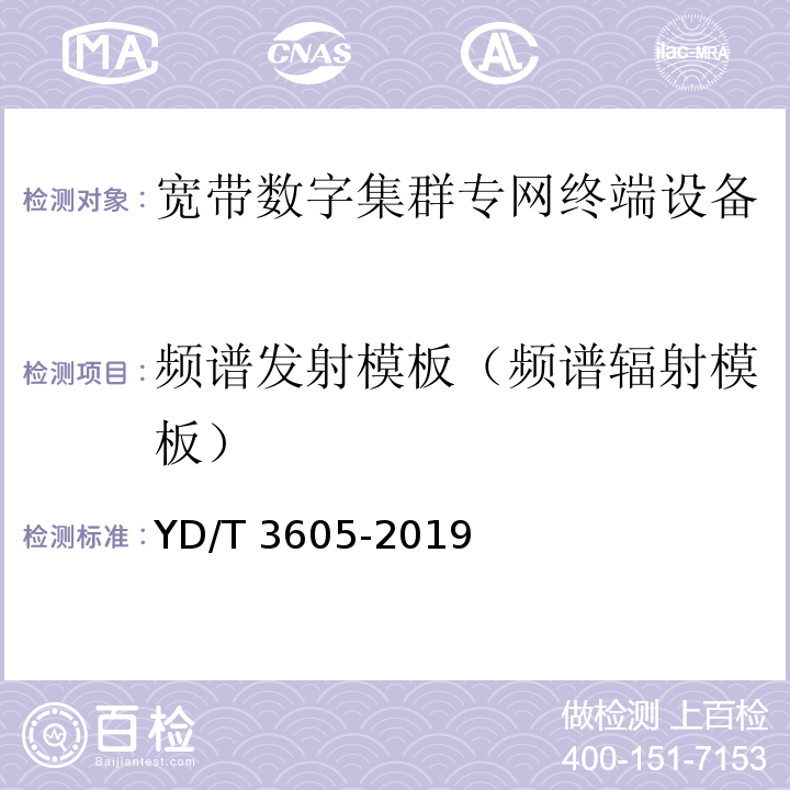 频谱发射模板（频谱辐射模板） LTE数字蜂窝移动通信网 终端设备技术要求（第三阶段）YD/T 3605-2019