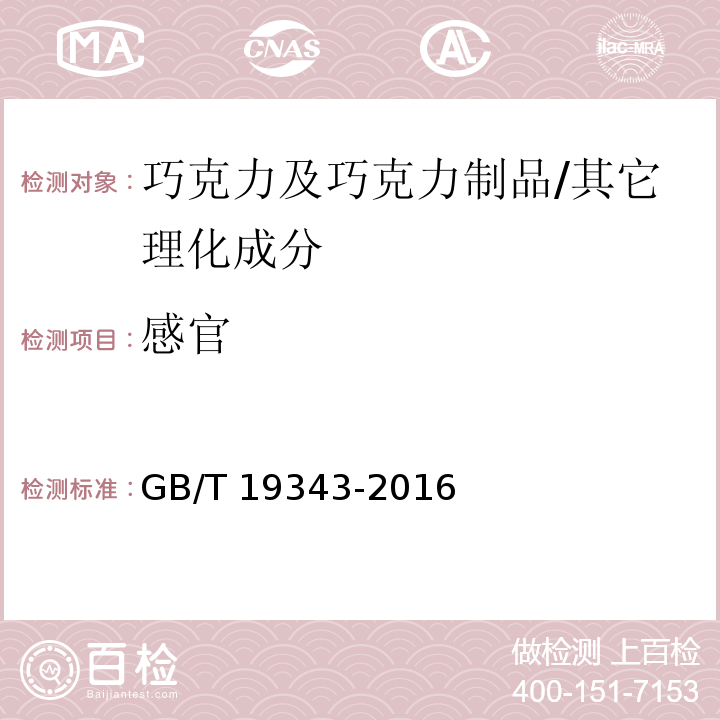 感官 巧克力及巧克力制品、代可可脂巧克力及代可可脂巧克力制品/GB/T 19343-2016