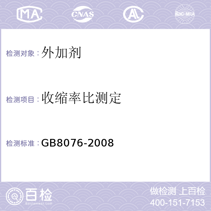 收缩率比测定 混凝土外加剂 GB8076-2008第6.6.2条