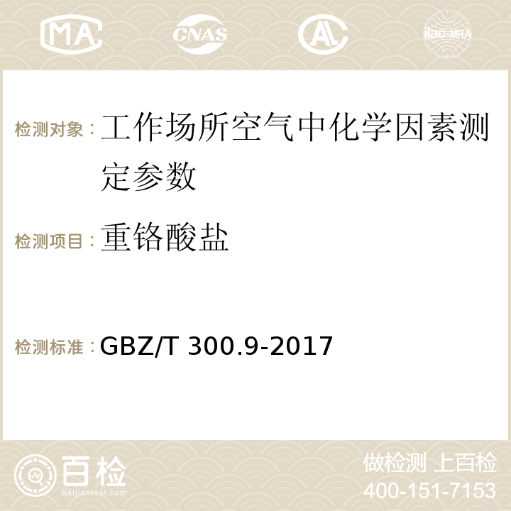 重铬酸盐 工作场所空气有毒物质测定第9部分:铬及其化合物 GBZ/T 300.9-2017