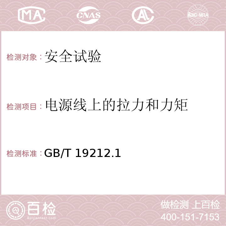 电源线上的拉力和力矩 变压器、电抗器、电源装置及其组合的安全 第1部分: 通用要求和试验GB/T 19212.1—2016