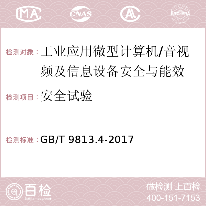 安全试验 计算机通用规范 第4部分：工业应用微型计算机/GB/T 9813.4-2017