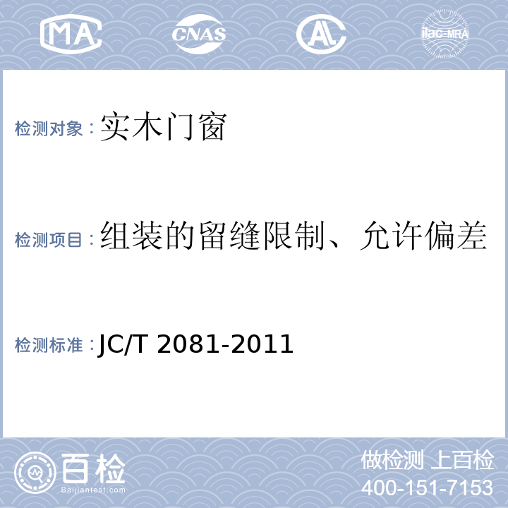 组装的留缝限制、允许偏差 JC/T 2081-2011 实木门窗