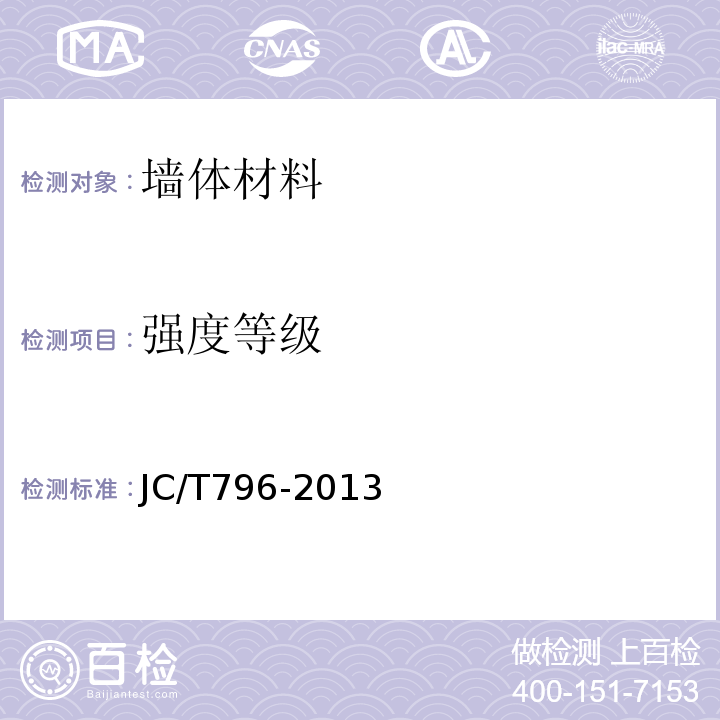 强度等级 JC/T 796-2013 回弹仪评定烧结普通砖强度等级的方法