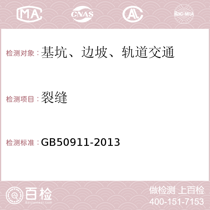 裂缝 城市轨道交通工程监测技术规范 GB50911-2013