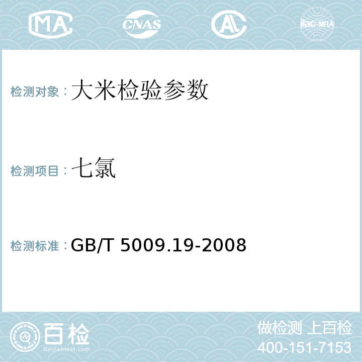 七氯 食品中有机氯农药残留的测定 GB/T 5009.19-2008