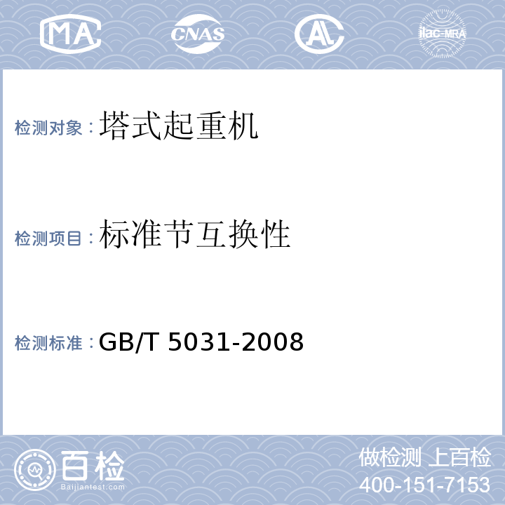 标准节互换性 GB/T 5031-2008 塔式起重机