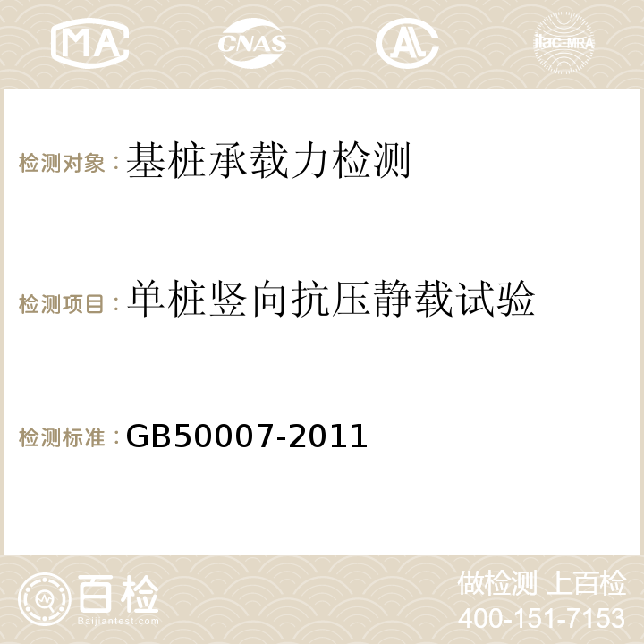 单桩竖向抗压静载试验 建筑地基基础设计规范 GB50007-2011