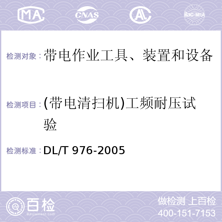 (带电清扫机)工频耐压试验 DL/T 976-2005 带电作业工具、装置和设备预防性试验规程