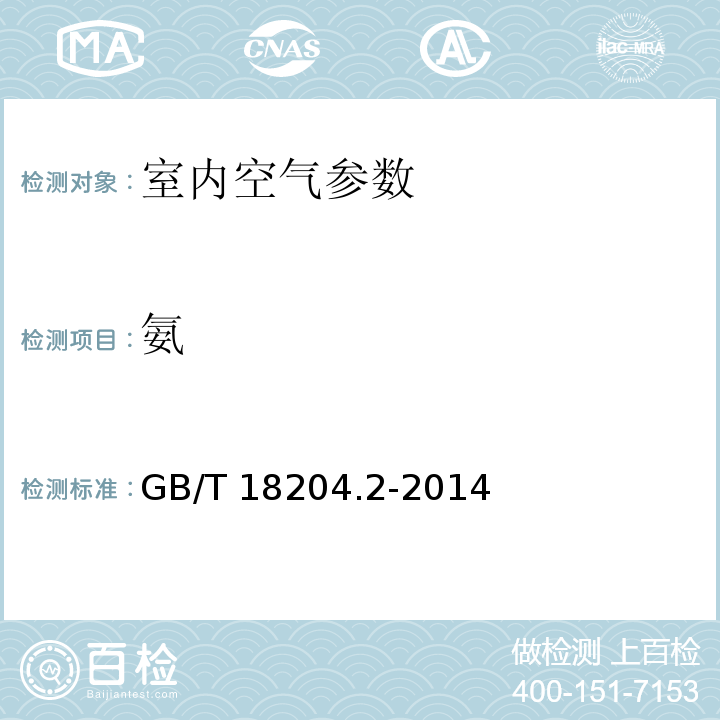 氨 公共场所空气中氨测定方法 GB/T 18204.2-2014