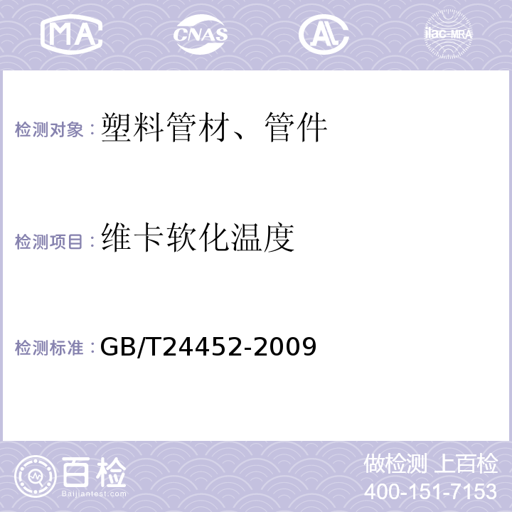 维卡软化温度 GB/T 24452-2009 建筑物内排污、废水(高、低温)用氯化聚氯乙烯(PVC-C) 管材和管件