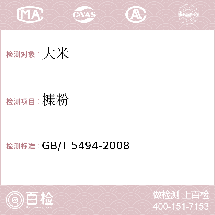 糠粉 糧油檢驗 糧食、油料的雜質(zhì)、不完善粒檢驗GB/T 5494-2008（6.2.1）