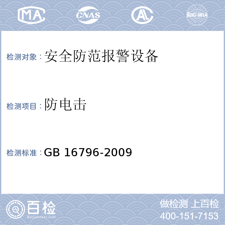 防電擊 安全防范報警設備 安全要求和試驗方法GB 16796-2009