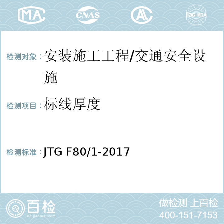 标线厚度 公路工程质量检验评定标准 第一册 土建工程 （表11.3.2）/JTG F80/1-2017