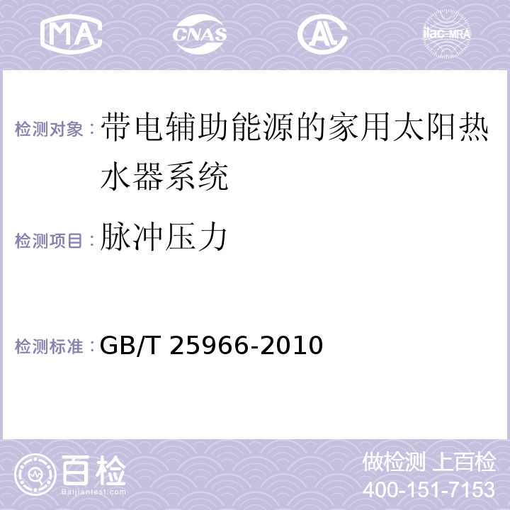 脉冲压力 带电辅助能源的家用太阳热水器系统技术条件GB/T 25966-2010