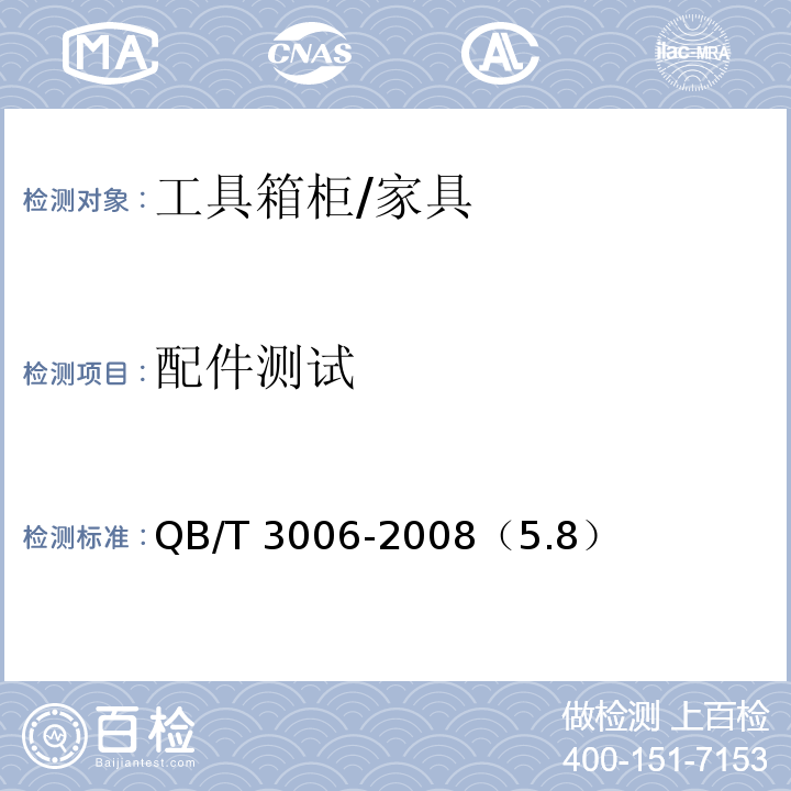 配件测试 工具箱柜通用技术条件 /QB/T 3006-2008（5.8）