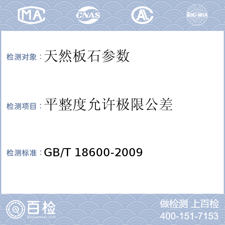 平整度允许极限公差 天然板石 GB/T 18600-2009