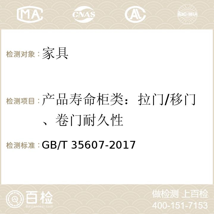 产品寿命柜类：拉门/移门、卷门耐久性 绿色产品评价 家具GB/T 35607-2017