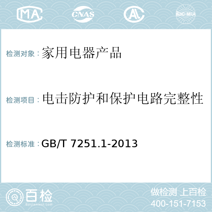 电击防护和保护电路完整性 低压成套开关设备和控制设备 第1部分:总则GB/T 7251.1-2013　11.4