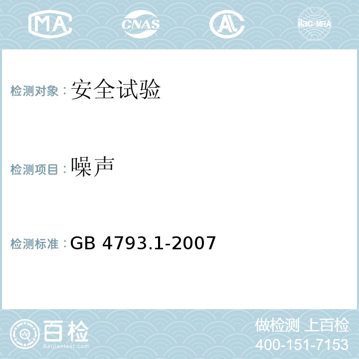 噪声 GB 4793.1-2007 测量、控制和实验室用电气设备的安全要求 第1部分:通用要求