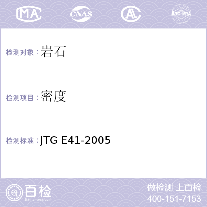 密度 公路工程岩石试验规程 JTG E41-2005 (T 0203-2005 密度试验)