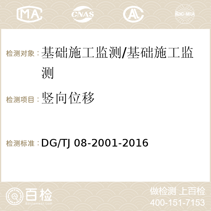 竖向位移 基坑工程施工监测规程 /DG/TJ 08-2001-2016