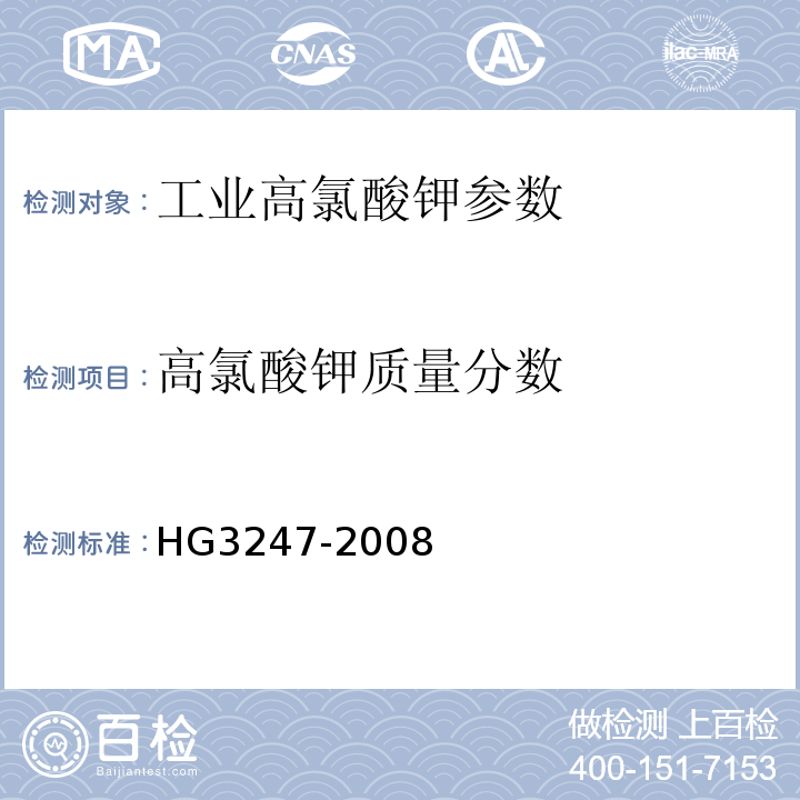 高氯酸钾质量分数 HG/T 3247-2008 【强改推】工业高氯酸钾