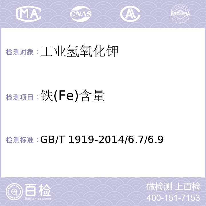 铁(Fe)含量 GB/T 1919-2014 工业氢氧化钾