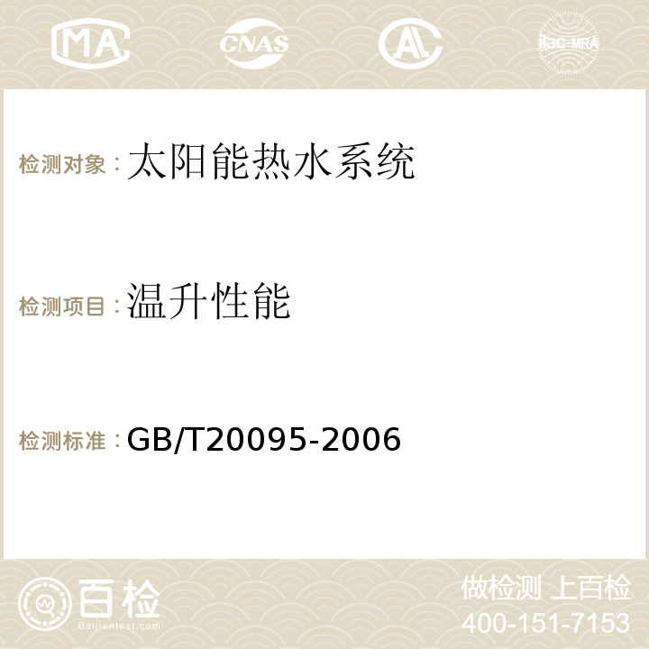 温升性能 太阳热水系统性能评定规范 GB/T20095-2006