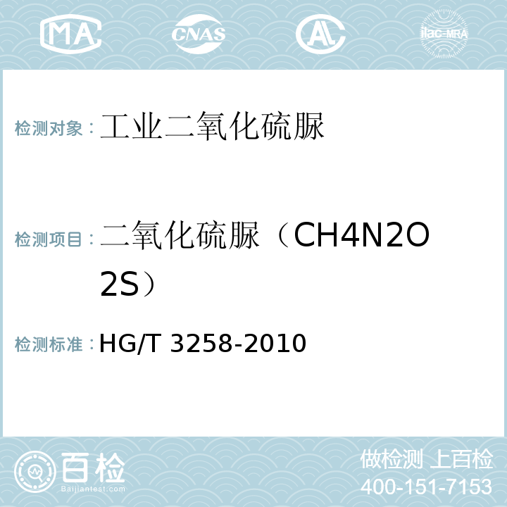 二氧化硫脲（CH4N2O2S） HG/T 3258-2010 工业二氧化硫脲